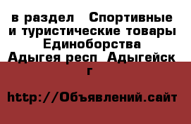  в раздел : Спортивные и туристические товары » Единоборства . Адыгея респ.,Адыгейск г.